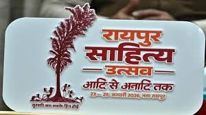 रायपुर साहित्य उत्सव 2026 :आयोजन के लिए नौ सदस्यीय सलाहकार समिति गठित