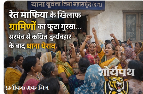 रेत माफिया के खिलाफ ग्रामीणों का फूटा गुस्सा, सरपंच से कथित दुर्व्यवहार के बाद थाना घेराव