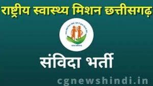 राष्ट्रीय स्वास्थ्य मिशन संविदा भर्ती : चयनित अभ्यर्थी जो किसी कारण वश उपस्थित नही हो पाये थे, उन्हें 07 नवम्बर तक अंतिम अवसर