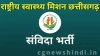 राष्ट्रीय स्वास्थ्य मिशन संविदा भर्ती : चयनित अभ्यर्थी जो किसी कारण वश उपस्थित नही हो पाये थे, उन्हें 07 नवम्बर तक अंतिम अवसर