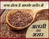 सेहत के लिए फायदेमंद हैं अलसी के बीज, जानिए इन्हें किस-किस तरह से खा सकते हैं रोजाना