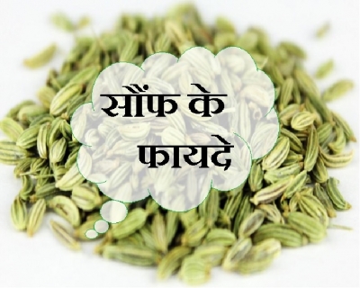 सौंफ का पानी सेहत के लिए है बेहद फायदेमंद, जानिए लाभ