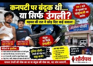 &ldquo;कनपटी पर बंदूक थी&hellip; या सिर्फ उंगली? महमरा की रात ने छोड़ दिए कई सवाल!&rdquo;