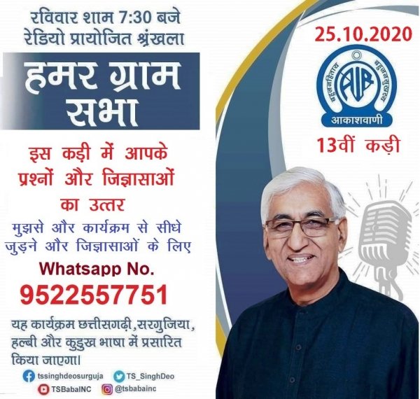 पंचायत एवं ग्रामीण विकास मंत्री सिंहदेव रेडियो पर श्रोताओं के सवालों के देंगे जवाब