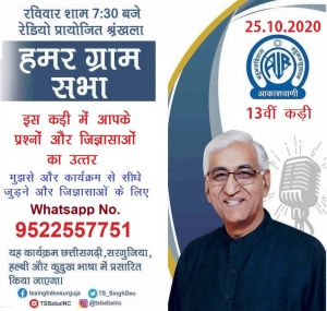 पंचायत एवं ग्रामीण विकास मंत्री सिंहदेव रेडियो पर श्रोताओं के सवालों के देंगे जवाब