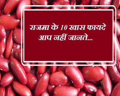 राजमा के 10 फायदे जानकर दंग रह जाएंगे
