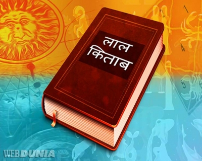 लाल किताब की 15 सावधानियां मान लीं तो जीवन में कभी संकट नहीं आएगा