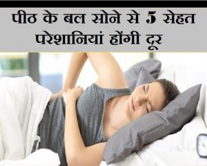 पीठ के बल सोने से होती हैं ये 5 परेशानियां दूर, जरूर जानिए