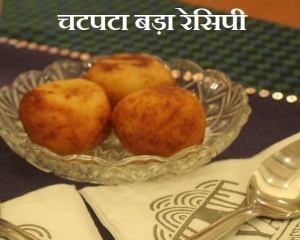 कैसे बनाएं चटपटा फलाहारी साबूदाना बड़ा, पढ़ें आसान विधि सामग्री