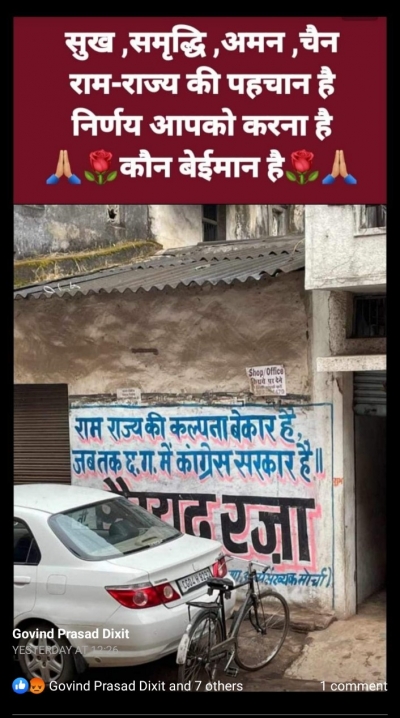 रामराज्य की कल्पना बेकार जब तक छत्तीसगढ़ में कांग्रेस सरकार.....