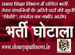 समग्र शिक्षा विभाग में संविदा भर्ती: ठेका कंपनियों के जरिये पदों की खुली &quot;बिक्री&quot;, कांग्रेस का गंभीर आरोप