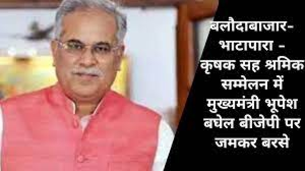कृषक सह श्रमिक सम्मेलन: नये- नये उद्योग खोलकर हमारी सरकार रोजगार दिलाने का काम कर रही , छत्तीसगढ़ की संस्कृति और परंपरा के लिये काम कर रही : मुख्यमंत्री बघेल