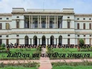 नेहरू संग्रहालय का नाम बदलना मोदी सरकार की संकुचित मानसिकता - कांग्रेस