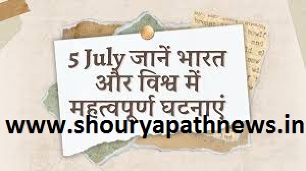 इतिहास के आईने में 05 जुलाई: आपातकाल के विरोध से लेकर भारत की आर्थिक क्रांति तक की तारीख
