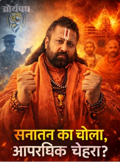 सनातन का चोला, आपराधिक चेहरा? &mdash; आशुतोष ब्रह्मचारी प्रकरण और धर्म की गरिमा पर उठते सवाल