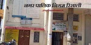 रिसाली निगम के नए परिसिमन के आधार पर 18 वार्डों का नामावली तैयार