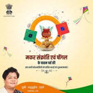 राज्यपाल ने मकर संक्रांति एवं पोंगल पर्व की दी शुभकामनाएं