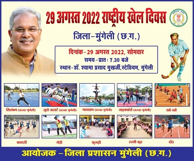 29 अगस्त खेल दिवस के अवसर पर जिला स्तरीय खेलकूद प्रतियोगिता का आयोजन प्रातः 07.30 बजे से