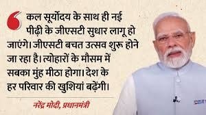 प्रधानमंत्री का राष्ट्र के नाम संबोधन: आज से देश में ‘GST बचत उत्सव’ की शुरुआत
