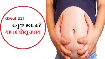 कब्ज का अचूक इलाज हैं यह 10 घरेलू उपाय