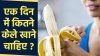 एक, 2 या तीन, एक दिन में कितने केले खाने चाहिए? पढ़िए केले खाने के गजब फायदे, पहले कभी नहीं सुने होंगे