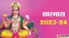 जनवरी में इस दिन समाप्त हो जाएंगे खरमास, एक बार फिर शुरू होंगे मांगलिक कार्य