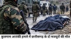 कुलगाम आतंकी हमले में छत्तीसगढ़ के दो मजदूरों की हत्या, सुरक्षा एजेंसियों का सर्च ऑपरेशन तेज