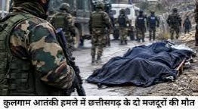कुलगाम आतंकी हमले में छत्तीसगढ़ के दो मजदूरों की हत्या, सुरक्षा एजेंसियों का सर्च ऑपरेशन तेज