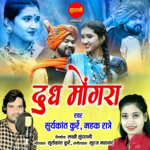जिला मुंगेली खैरा-सेतगंगा क्षेत्र के गायक व गीतकार सूर्यकांत कुर्रे की बहुत ही सुंदर पारंपरिक छत्तीसगढ़ी दुध मोंगरा लोकगीत का वीडियो शूटिंग हुआ पूरा छत्तीसगढ़ मे मचा रहे है धुम