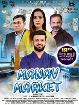 चिकित्सा सेवाओं के बाजारीकरण के विरुद्ध समाज में जागरूकता बढ़ाएगी फिल्म ‘मानव मार्केट’