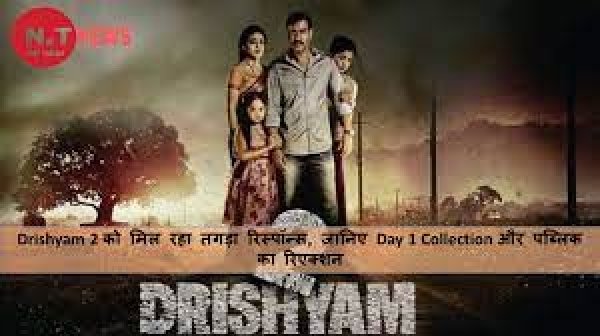 Drishyam 2 को मिल रहा तगड़ा रिस्पॉन्स, जानिए Day 1 Collection और पब्लिक का रिएक्शन