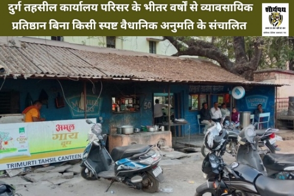 "तहसील परिसर में 'समानांतर सरकार" का संदेह अवैध होटल, पार्किंग और एटीएम से लाखों की कमाई, प्रशासन बेखबर ?