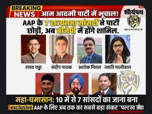 राजनीतिक भूचाल: राज्यसभा में 'झाडू' साफ, राघव चड्ढा के नेतृत्व में AAP के 7 सांसदों का भाजपा में विलय