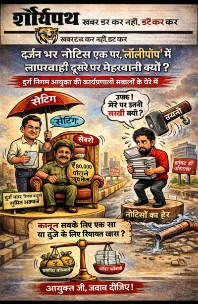 दर्जन भर नोटिस एक पर, &lsquo;लॉलीपॉप&rsquo; में लापरवाही दूसरे पर मेहरबानी क्यों? &mdash; दुर्ग निगम आयुक्त की कार्यप्रणाली सवालों के घेरे में