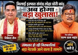 भिलाई इस्पात संयंत्र लोहा चोरी मामला: क्या विधायक के आरोपों को मिल रहा है राजनीतिक समर्थन?