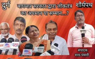 एक राष्ट्र एक चुनाव की बात करने वाली बाघमार की शहरी सरकार  दुनिया के सबसे बड़े लोकतंत्र में विपक्ष का नहीं कर रही सम्मान ?