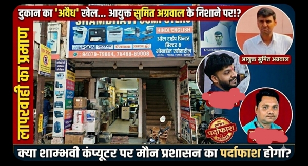 दुर्ग निगम: क्या ग्रेड-3 कर्मचारी के आगे 'बेबस' हैं IAS सुमित अग्रवाल? बाजार अधिकारी अभ्युदय मिश्रा की चुप्पी और भ्रष्टाचार के खेल पर उठ रहे सवाल?