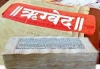 ऋग्वेद में छुपे हैं कई रहस्य, जानिए 25 आश्चर्यजनक तथ्य
