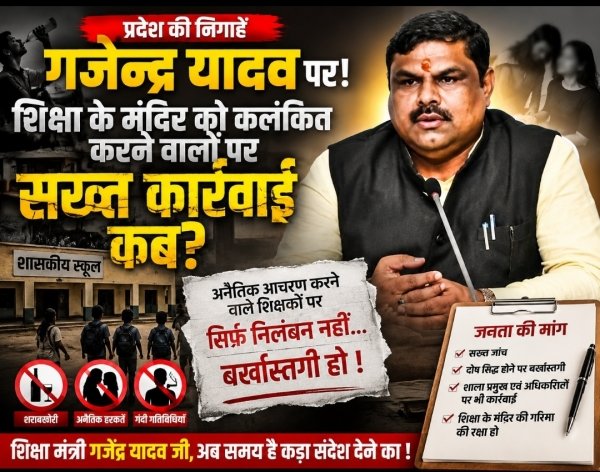 शिक्षा मंत्री गजेंद्र यादव के सामने सबसे बड़ी चुनौती: शिक्षा के मंदिर में अनैतिकता पर कब चलेगा सबसे कठोर डंडा?