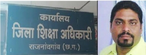 राजनांदगांव डीईओ की फिर घोर लापरवाही उजागर