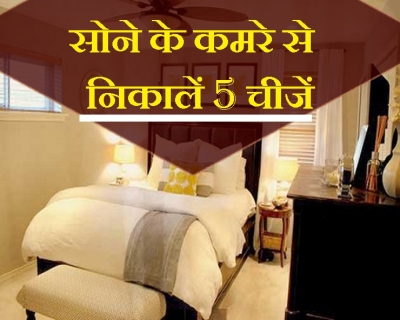 बेडरूम से तुरंत बाहर करें यह 5 चीजें, फिर देखिए चमत्कार जीवन में