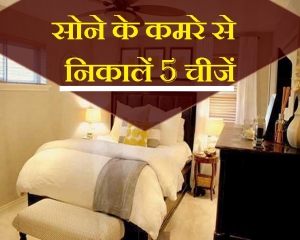 बेडरूम से तुरंत बाहर करें यह 5 चीजें, फिर देखिए चमत्कार जीवन में