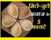 सर्दियों में करें मिले जुले अनाज की रोटी या डिशेस का सेवन और पाएं 5 बेहतरीन लाभ