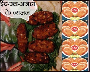ईद-उल-अजहा के लाजवाब व्यंजन