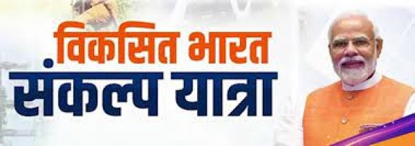 प्रधानमंत्री श्री नरेन्द्र मोदी &lsquo;विकसित भारत संकल्प यात्रा&lsquo; का वीडियो कॉन्फ्रेंसिंग के माध्यम से करेंगे शुभारंभ