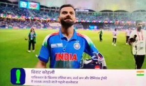 पाकिस्तान के सपने को किया चकनाचूर ,विरत कोहली की शतकीय पारी से भारत की जीत पाकिस्तान के लिए आगे की राह मुश्किल 