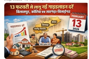 13 फरवरी से लागू होंगी बिलासपुर, कोरिया एवं सारंगढ़-बिलाईगढ़ की संशोधित गाइडलाइन दरें