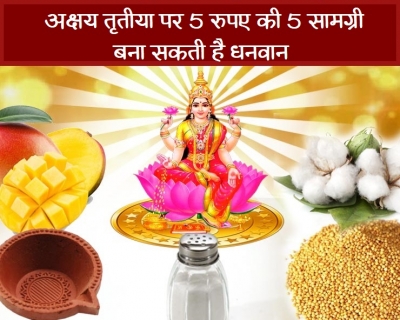 कब है अक्षय तृतीया, इस बार नहीं खरीद पा रहे हैं सोना तो 5 चीजें पूजा में रखने से मिलेगा पुण्य 3 गुना