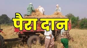 मुख्यमंत्री की किसानों से पैरा दान की अपील का सकारात्मक असर