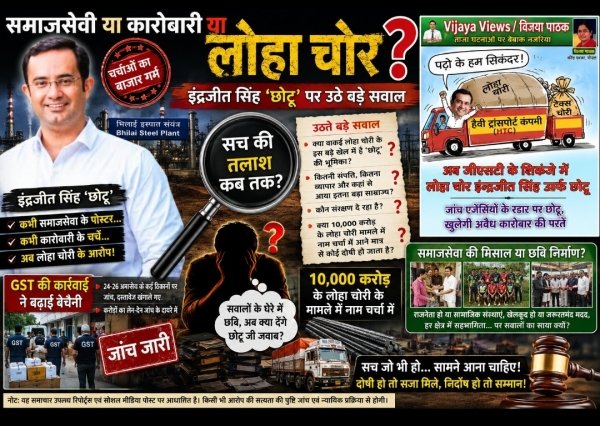 पोस्टर में समाजसेवी, सुर्खियों में &lsquo;लोहा चोर&rsquo; का सवाल! इंद्रजीत सिंह &lsquo;छोटू&rsquo; की चमकती सामाजिक छवि पर GST की दस्तक ने बढ़ाए सवाल, भोपाल की वरिष्ठ पत्रकार के आरोपों से भिलाई में चर्चाओं का बाजार गर्म